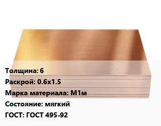 Медный лист 6 0.6х1.5 Марка: М1м мягкий ГОСТ 495-92